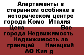 Апартаменты в старинном особняке в историческом центре города Комо (Италия) › Цена ­ 141 040 000 - Все города Недвижимость » Недвижимость за границей   . Ненецкий АО,Кия д.